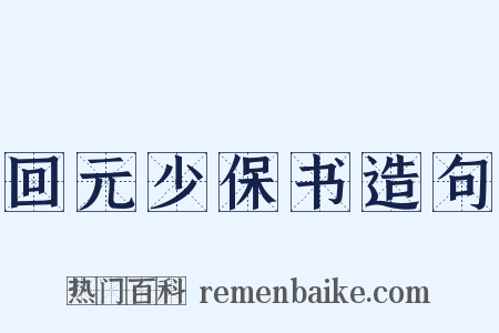 回元少保书造句是什么意思的图片